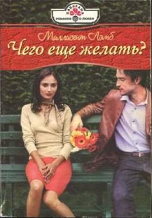 Обложка книги «Чего еще желать?» — Миллисент Лэмб