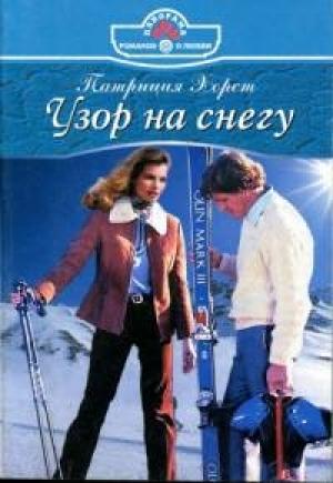 Обложка книги «Узор на снегу» — Патриция Хорст