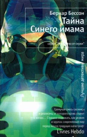 Обложка книги «Тайна Синего имама» — Бернар Бессон