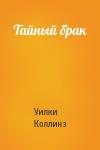 Уилки Коллинз - Тайный брак