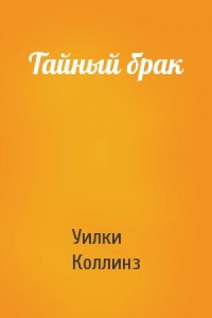Обложка книги «Тайный брак» — Уилки Коллинз