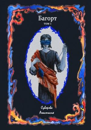 Обложка книги «Багорт (Книга 1)» — Анастасия Суворова