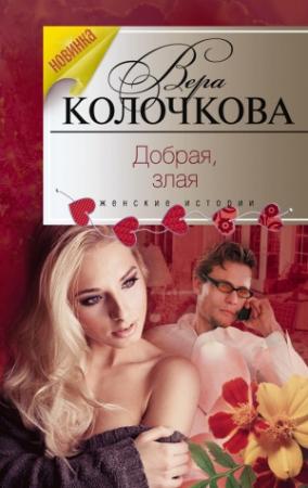 Обложка книги «Добрая, злая» — Вера Колочкова
