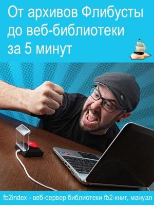 Обложка книги «От архивов Флибусты до веб-библиотеки за 5 минут.»