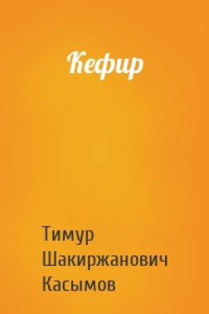Обложка книги «Кефир» — Касымов Тимур
