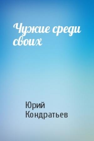 Обложка книги «Чужие среди своих» — Юрий Кондратьев
