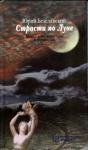 Юрий Безелянский - Страсти по Луне. Книга эссе, зарисовок и фантазий