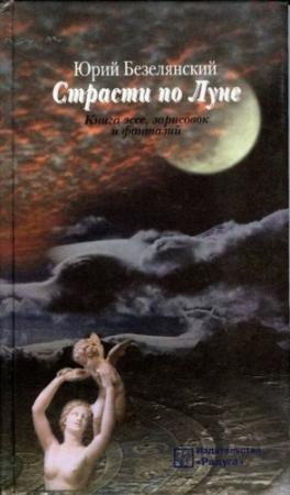 Обложка книги «Страсти по Луне. Книга эссе, зарисовок и фантазий» — Юрий Безелянский