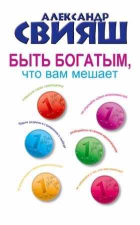 Обложка книги «Быть богатым, что вам мешает» — Александр Свияш