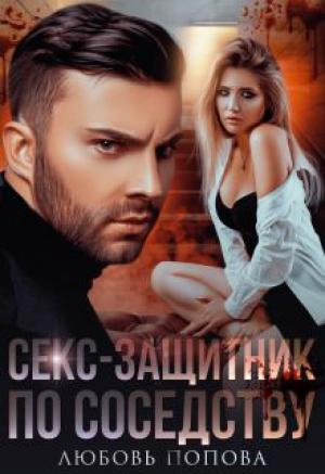 Обложка книги «Секс-защитник по соседству» — Любовь Попова