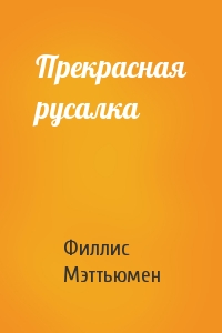 Прекрасная русалка