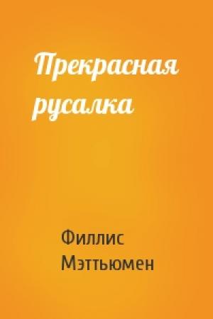 Обложка книги «Прекрасная русалка» — Филлис Мэттьюмен