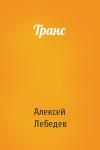 Алексей Лебедев - Транс