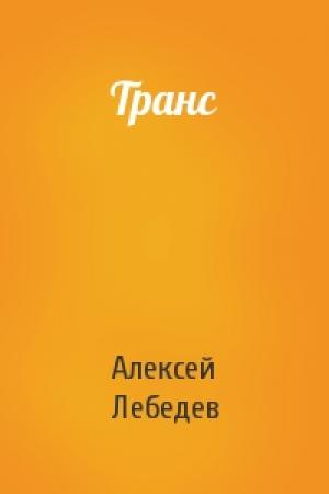 Обложка книги «Транс» — Алексей Лебедев