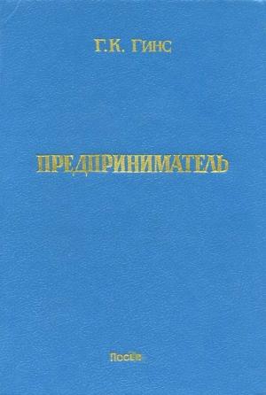Обложка книги «Предприниматель» — Георгий Гинс