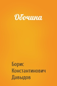 Обочина