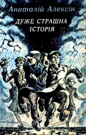 Обложка книги «Дуже страшна історія» — Анатолий Георгиевич Алексин