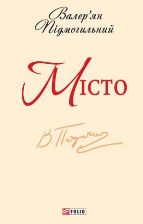Обложка книги «Місто» — Валерьян Петрович Подмогильный