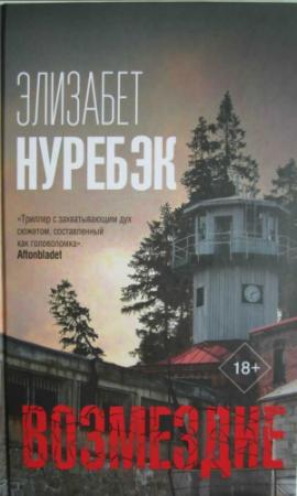 Обложка книги «Возмездие» — Элизабет Нуребэк
