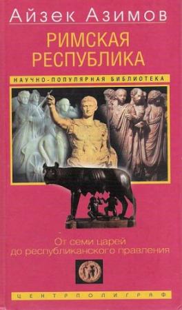 Обложка книги «Римская республика» — Айзек Азимов