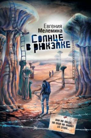 Обложка книги «Солнце в рюкзаке» — Евгения Мелемина