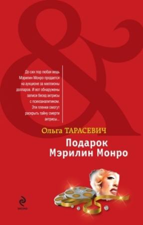 Обложка книги «Подарок Мэрилин Монро» — Ольга Тарасевич