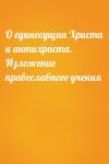 - О единосущии Христа и антихриста. Изложение православного учения