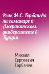 Михаил Сергеевич Горбачёв - Речь М.С. Горбачева на семинаре в Американском университете в Турции