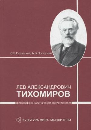 Обложка книги «Лев Александрович Тихомиров: философско-культурологические искания» — Сергей Посадский, Александр Посадский