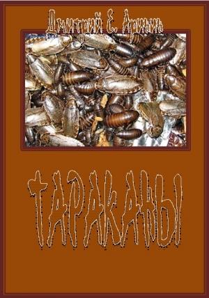 Обложка книги «Тараканы» — Дмитрий Аринин