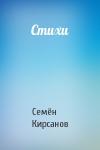 Семён Исаакович Кирсанов - Стихи