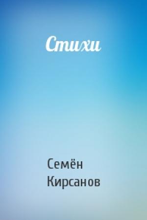 Обложка книги «Стихи» — Семён Исаакович Кирсанов