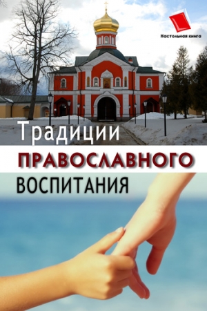 Обложка книги «Традиции православного воспитания» — Ольга Киселева
