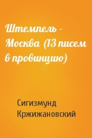 Обложка книги «Штемпель - Москва (13 писем в провинцию)» — Сигизмунд Кржижановский