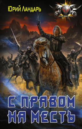 Обложка книги «С правом на месть» — Юрий Ландарь