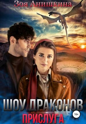 Обложка книги «Прислуга» — Зоя Анишкина