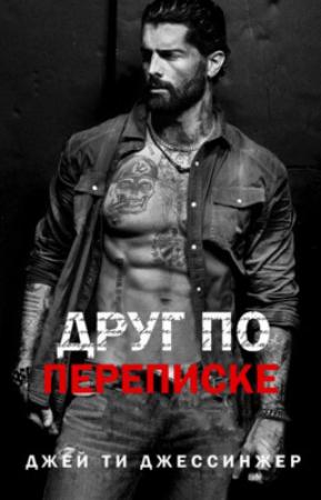 Обложка книги «Друг по переписке (ЛП)» — Джей Ти Джессинжер