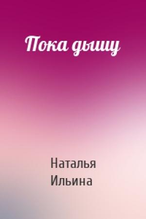 Обложка книги «Пока дышу» — Наталья Ильина