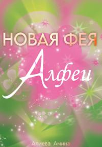 Амина Алиева - Новая фея Алфеи