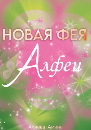 Обложка книги «Новая фея Алфеи» — Амина Алиева