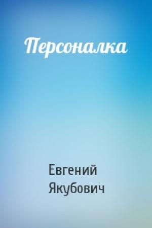 Обложка книги «Персоналка» — Евгений Якубович