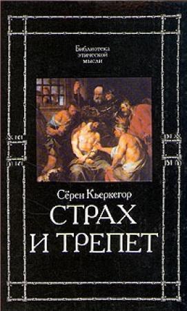 Обложка книги «Страх и трепет» — Серен Кьеркегор