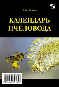 Владимир Титарев - Календарь пчеловода