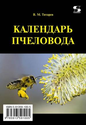 Обложка книги «Календарь пчеловода» — Владимир Титарев