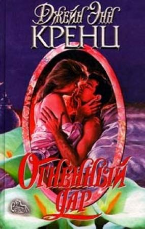 Обложка книги «Огненный дар» — Джейн Кренц