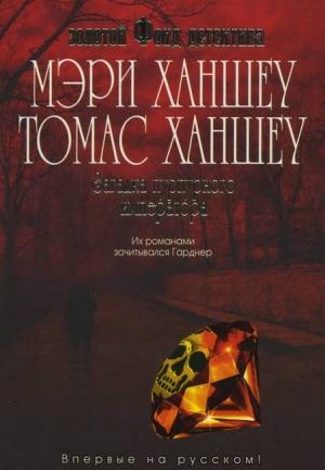 Обложка книги «Загадка «Пурпурного императора»» — Мэри Ханшеу, Томас Ханшеу