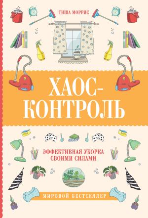 Обложка книги «Хаос-контроль. Эффективная уборка своими силами» — Тиша Моррис