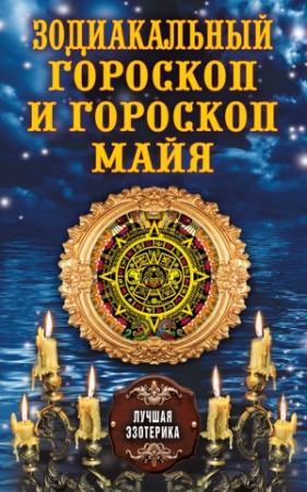 Обложка книги «Зодиакальный гороскоп и гороскоп майя» — Антонина Соколова