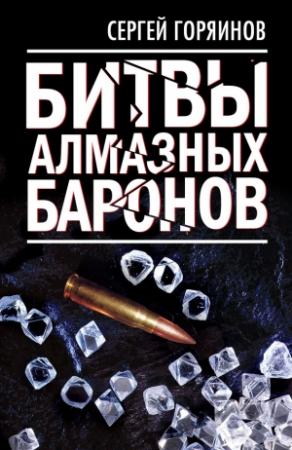 Обложка книги «Битвы алмазных баронов» — Сергей Горяинов