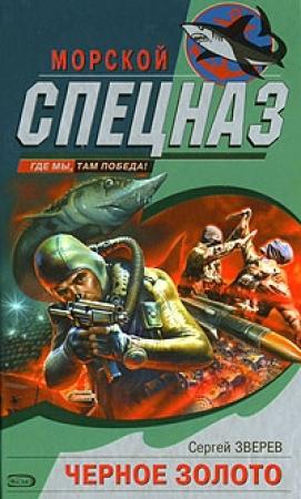 Обложка книги «Черное золото» — Сергей Зверев